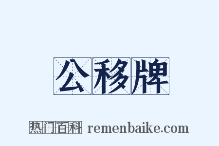 公移牌是什么意思的图片